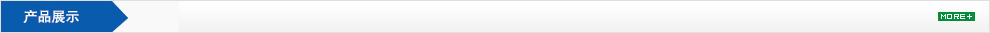 產(chǎn)品展示