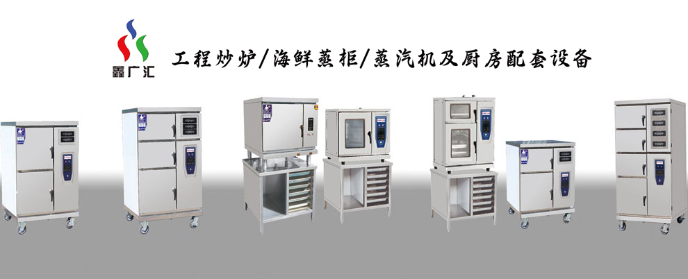 海鮮蒸柜生產(chǎn)廠家,海鮮蒸柜定做,鑫廣匯廚業(yè)