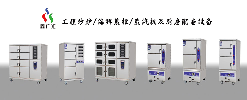 海鮮蒸柜生產(chǎn)廠家,海鮮蒸柜定做,鑫廣匯廚業(yè)