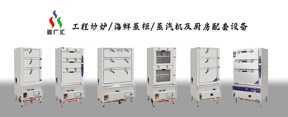 海鮮蒸柜生產(chǎn)廠家,海鮮蒸柜定做,鑫廣匯廚業(yè)